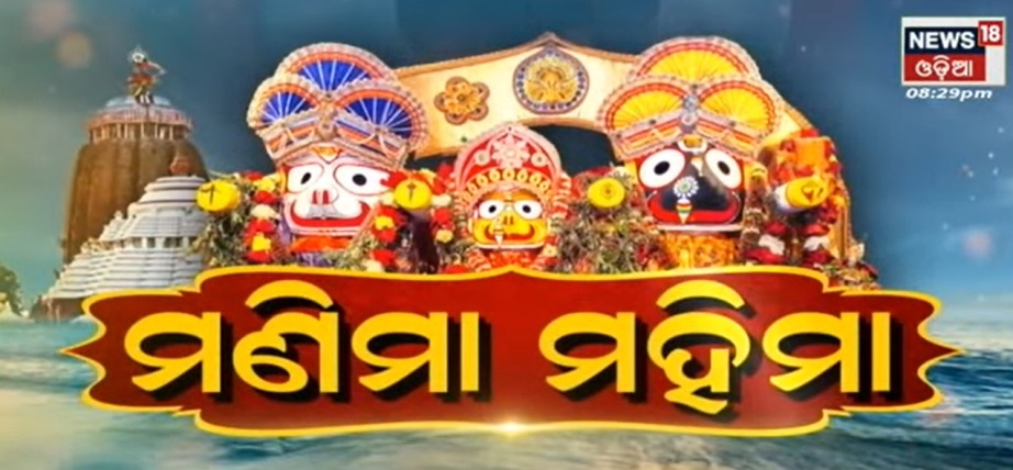 News18 Odia’s exclusive documentary series Manima Mahima to showcase the global devotion for Lord Jagannath