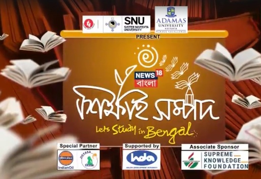 News18 Bangla hosts the inaugural edition of the educational conclave ‘Sikkhai Sampad - Let's study in Bengal’.