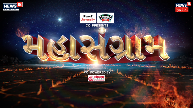 News18 Gujarati presents “MAHASANGRAM” an election campaign with the most accurate and detailed coverage of the Gujarat Assembly Election