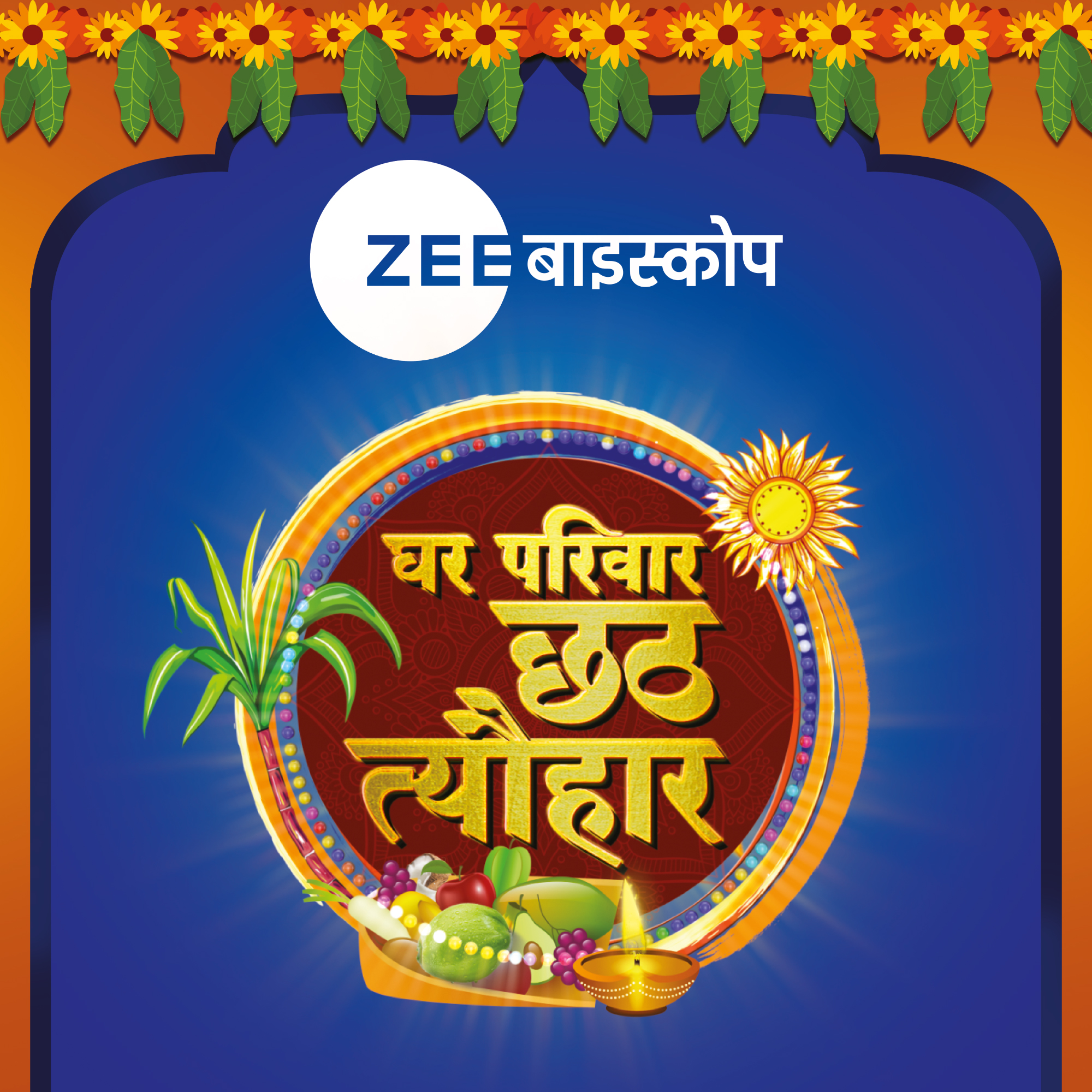 ZEE Biskope presents a category first superlative celebration on Chath Puja with ‘Ghar Parivaar Chhath Tyohaar’