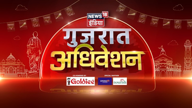 News18 India’s ‘Gujarat Adhiveshan’ to bring prominent leaders of Centre and State on one stage ahead of assembly elections